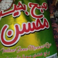 فروش فوری برنج 20کیلویی محسن نیم دانه هندی