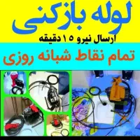 لوله بازکن (محمدی)فنرزن100٪تضمینی شبانه روزی تخفیف