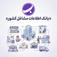 بانک اطلاعات مشاغل کشور