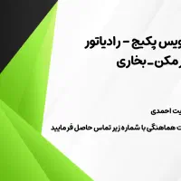 سرویس پکیج، رادیاتور، آبگرمکن و بخاری