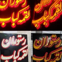 ساخت انواع تابلوهای تبلیغاتی و تعمیر لوازم برقی