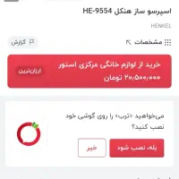 دستگاه اسپرسوساز هنکل آلمان