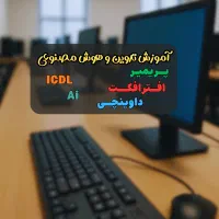 آموزش موبایل گرافی پریمیر تدوین افتر افکت ICDL و .