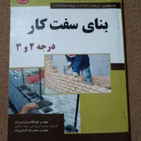کتاب بنای سفت کاردرجه 2و3|کتاب و مجله آموزشی|برخوار, |دیوار