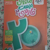 کتاب فارسی کمک درسی خیلی سبز