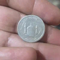 دو عدد سکه نقره کلکسیونی تمام ۸۶