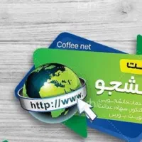 کارآموز در کافی نت دانشجو