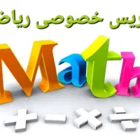 تدریس خصوصی ریاضی