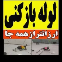 لوله بازکنی کیانشهر بروجردی شاهد دولت آباد خزانه24