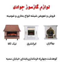 انواع شیشه وشومینه اصلی بخاری موجوداست