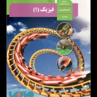 تدریس خصوصی فیزیک و علوم دبیرستان