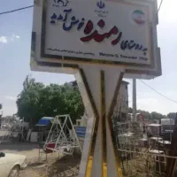 تابلو ورودی شهر