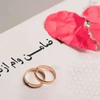 درخواست ضامن وام ازدواج