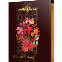 سررسید ۱۴۰۵ قدس رضوی با تصاویر متنوع