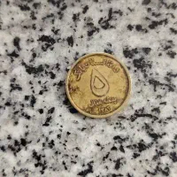 سکه عطیقه و قیمتی|کلکسیون سکه، تمبر، اسکناس|مبارکه, |دیوار