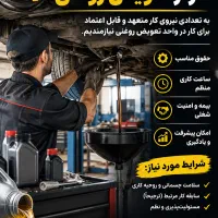استخدام فوری کارگر تعویض روغنی