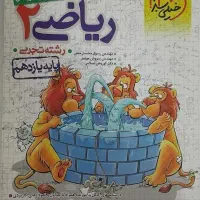کتاب پرسش ۴ گزینه ای ریاضی یازدهم تجربی