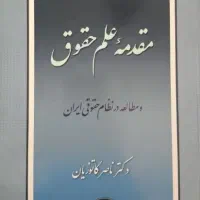 مقدمه علم حقوق