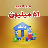 پنجاه و یک تومن با یک چک فوری