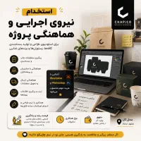 استخدام نیروی اجرایی و هماهنگی پروژه