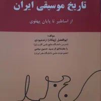 تاریخ موسیقی ایران