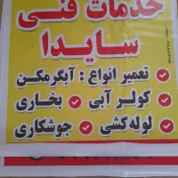 تعمیرگاه لوازم گرمایش وسرمایی|خدمات پیشه و مهارت|قصرشیرین, |دیوار