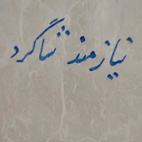 شاگرد می‌خوام