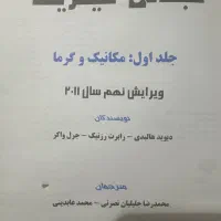 کتاب مبانی فیزیک هالیدی|کتاب و مجله آموزشی|تهران, دریا|دیوار