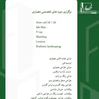 برگزاری دوره های آموزشی رشته معماری و فضای سبز