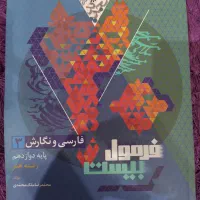 فرمول بیست فارسی و نگارش دوازدهم فنی