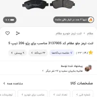 لنت ترمز عظام، جلو و عقب۲۰۶ تیپ۵ وsd.نو باکد اصالت|قطعات یدکی و لوازم جانبی|تهران, شهرک فرهنگیان|دیوار