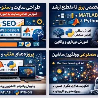 طراحی سایت/سئو تخصصی/آموزش تخصصی متلب و پایتون