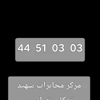 خط ثابت رند غرب تهران