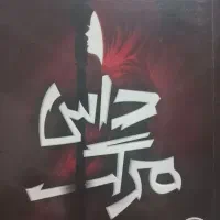 فروش ویژه کتاب‌ در ژانرهای فانتزی و علمی تخیلی