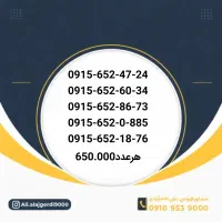 0915-651-6641|سیم‌کارت|نیشابور, شهید جعفری|دیوار