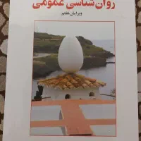 روانشناسی عمومی حمزه گنجی