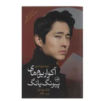 کتاب آکواریوم های پیونگ یانگ|کتاب و مجله ادبی|تهران, سنگلج|دیوار