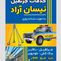 خدمات جرثقیل نیسان آراد