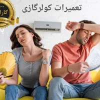 تعمیر تخصصی کولرگازی شارژ گاز آبریزی تخفیف ویژه