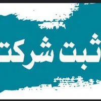ثبت شرکت