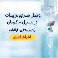 خدمات پرستاری در منزل/ ویزیت/تزریقات/وصل سرم سیار