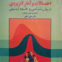 کتاب های آمار روانشناسی تربیتی