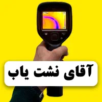 نشت یاب نشت یابی نشتیابی مهندسی لوله کشی تاسیساتی