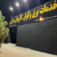 نیازمند نیروی کار بلد جهت کار در کارواش