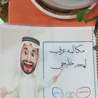 آموزش عربی خلیجی کاربردی با مدرس‌های حرفه‌ ای