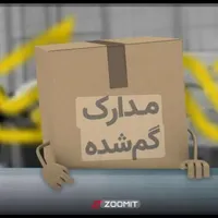 کیف مدارک گمشده
