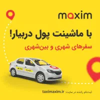 ثبت نام راننده باماشین در ماکسیم ازنا درآمد تضمینی