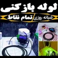 لوله کشی.لوله بازکنی.نشت یابی.پکیج.جوشکاری