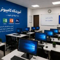 آموزش کامپیوتر وحسابداری ،معرفی به بازارکار
