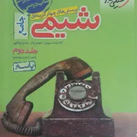 کتاب شیمی جامع خیلی سبز|کتاب و مجله آموزشی|رحیمآباد, |دیوار